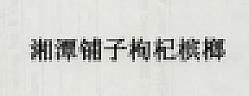 XIANG TAN PU ZI GOU QI (and logo) trademark logo