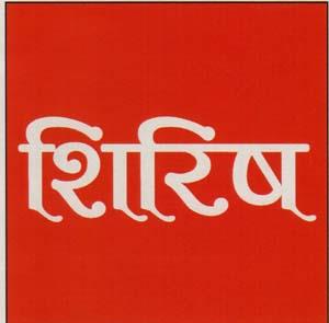 SHIRISH (and logo) trademark logo