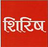 SHIRISH (and logo) trademark logo