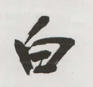 HAKU (Japanese character) (and logo) trademark logo