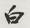 HAKU (Japanese character) (and logo) trademark logo