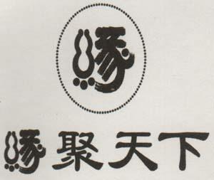 CHINESE CHARACTERS & DEVICE (and logo) trademark logo