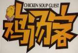 CHICKEN SOUP GUEST (and logo) trademark logo