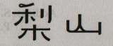 CHINESE CHARACTERS LISHAN (and logo) trademark logo