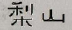 CHINESE CHARACTERS LISHAN (and logo) trademark logo