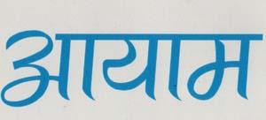 AAYAM (and logo) trademark logo
