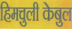 HIMCHULI CABLE (and logo) trademark logo