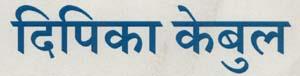 DEPIKAA CABLE (and logo) trademark logo