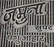 JAMUNA (and logo) trademark logo