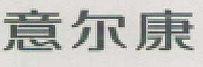 DEVICE MARK (IN CHINESE CHARACTER ) (and logo) trademark logo
