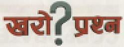 KHARO ? PRASHNA (and logo) trademark logo