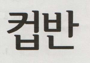 KOREAN CHARACTER (and logo) trademark logo