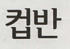 KOREAN CHARACTER (and logo) trademark logo