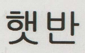 KOREAN CHARACTER (and logo) trademark logo