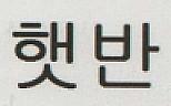 KOREAN CHARACTER (and logo) trademark logo