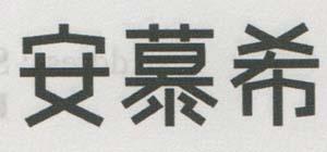 CHINESE CHARACTERS (and logo) trademark logo
