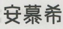CHINESE CHARACTERS (and logo) trademark logo