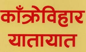KANKREBIHAR YATAYAT (and logo) trademark logo