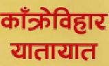 KANKREBIHAR YATAYAT (and logo) trademark logo
