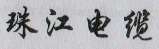 FOUR CHINESE CHARACTER (and logo) trademark logo