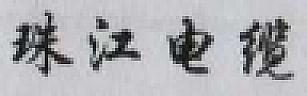 FOUR CHINESE CHARACTER (and logo) trademark logo