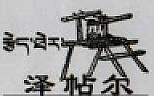 CHINESE CHARACTER DEVICE (and logo) trademark logo