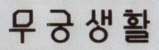 KOREAN CHARACTER (and logo) trademark logo