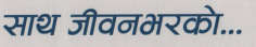 SAATH JEEVANBHARKO (and logo) trademark logo