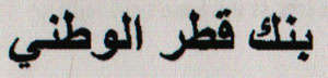 QATAR NATIONAL BANK (IN ARABIC) (and logo) trademark logo