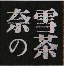 NAI XUE CHA CHINE CHARACTERS (and logo) trademark logo
