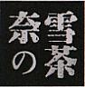 NAI XUE CHA CHINE CHARACTERS (and logo) trademark logo