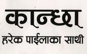 KANCHHA HAREK PAILAKA SAATHI (and logo) trademark logo