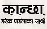 KANCHHA HAREK PAILAKA SAATHI (and logo) trademark logo