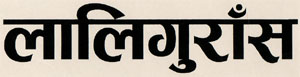 LALIGURANS (and logo) trademark logo