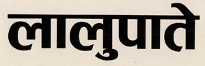 LALUPATE (and logo) trademark logo