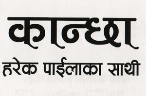 KANCHHA HAREK PAILAKO SAATHI (and logo) trademark logo
