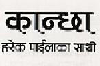 KANCHHA HAREK PAILAKO SAATHI (and logo) trademark logo