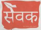 SEWAK (and logo) trademark logo