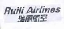 RUILI AIRLINES (and logo) trademark logo