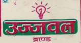 UJWAL (and logo) trademark logo