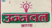 UJWAL (and logo) trademark logo