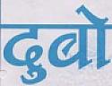 DUBO (and logo) trademark logo