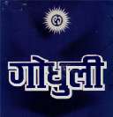 GODHULI (and logo) trademark logo