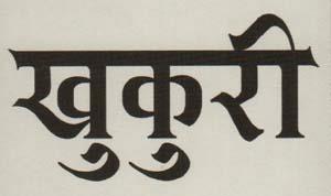 KHUKURI (and logo) trademark logo