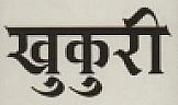 KHUKURI (and logo) trademark logo