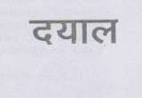 DAYAL (and logo) trademark logo