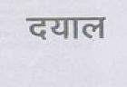 DAYAL (and logo) trademark logo