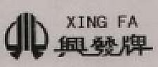 XING FA WITH CHINESE CHARACTER (and logo) trademark logo