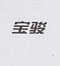 CHINESE CHARACTERS (and logo) trademark logo
