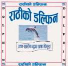RATHI KO DOLPHIN (and logo) trademark logo